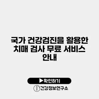 국가 건강검진을 활용한 치매 검사 무료 서비스 안내