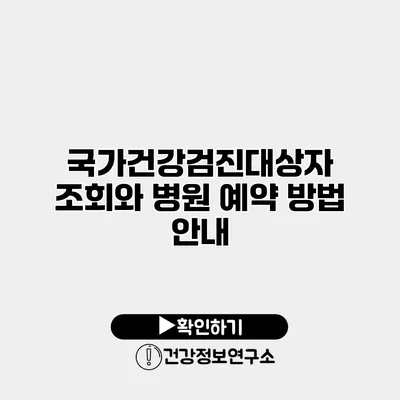 국가건강검진대상자 조회와 병원 예약 방법 안내