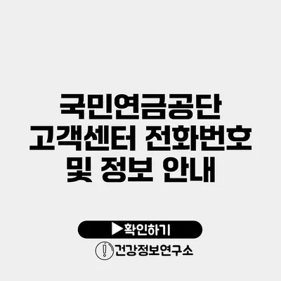 국민연금공단 고객센터 전화번호 및 정보 안내