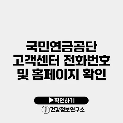 국민연금공단 고객센터 전화번호 및 홈페이지 확인