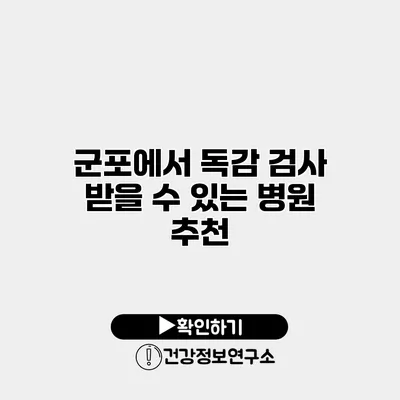 군포에서 독감 검사 받을 수 있는 병원 추천