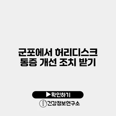 군포에서 허리디스크 통증 개선 조치 받기