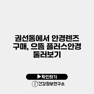 권선동에서 안경렌즈 구매, 으뜸 플러스안경 둘러보기