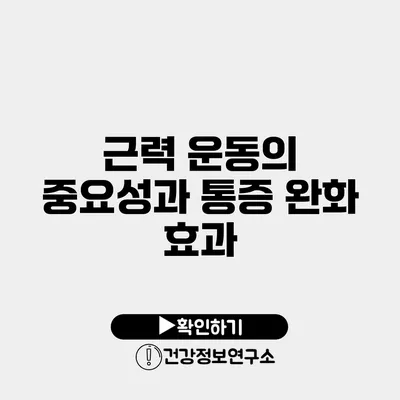 근력 운동의 중요성과 통증 완화 효과