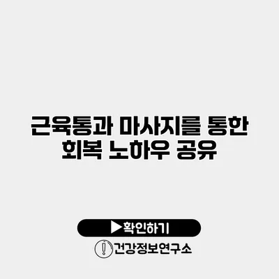 근육통과 마사지를 통한 회복 노하우 공유