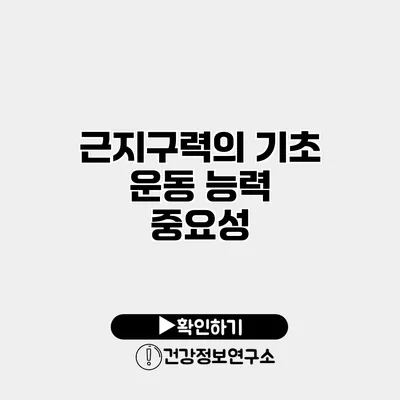 근지구력의 기초 운동 능력 중요성
