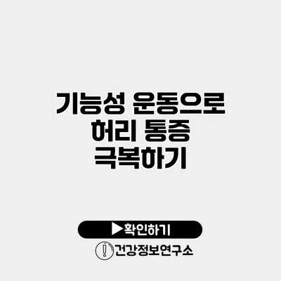기능성 운동으로 허리 통증 극복하기