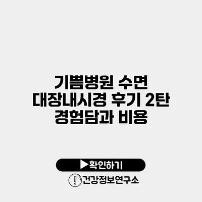 기쁨병원 수면 대장내시경 후기 2탄 경험담과 비용