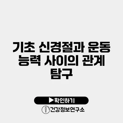 기초 신경절과 운동 능력 사이의 관계 탐구