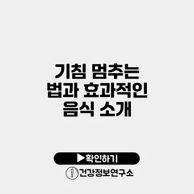 기침 멈추는 법과 효과적인 음식 소개