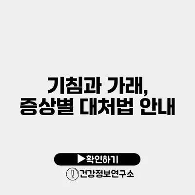 기침과 가래, 증상별 대처법 안내