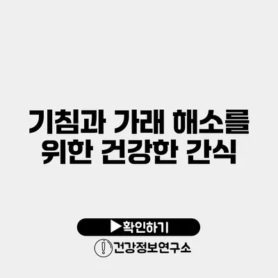 기침과 가래 해소를 위한 건강한 간식