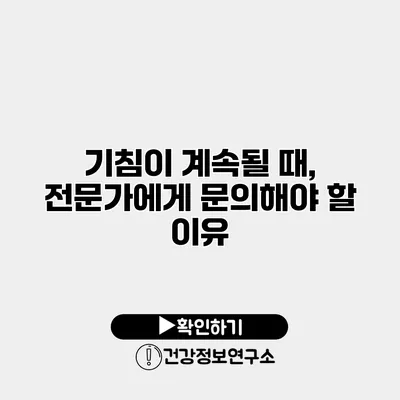 기침이 계속될 때, 전문가에게 문의해야 할 이유