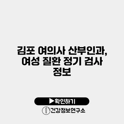 김포 여의사 산부인과, 여성 질환 정기 검사 정보