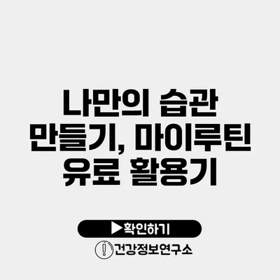 나만의 습관 만들기, 마이루틴 유료 활용기