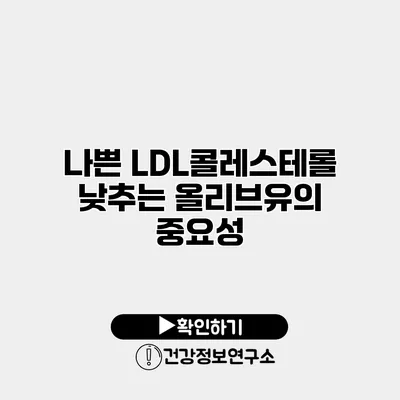 나쁜 LDL콜레스테롤 낮추는 올리브유의 중요성