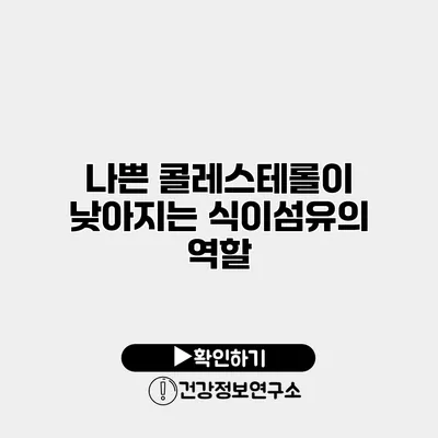 나쁜 콜레스테롤이 낮아지는 식이섬유의 역할