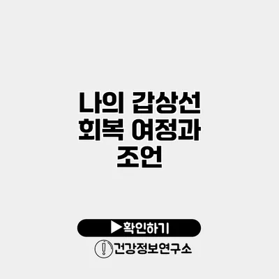 나의 갑상선 회복 여정과 조언