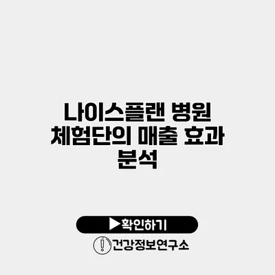 나이스플랜 병원 체험단의 매출 효과 분석