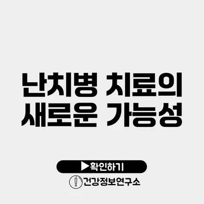 난치병 치료의 새로운 가능성