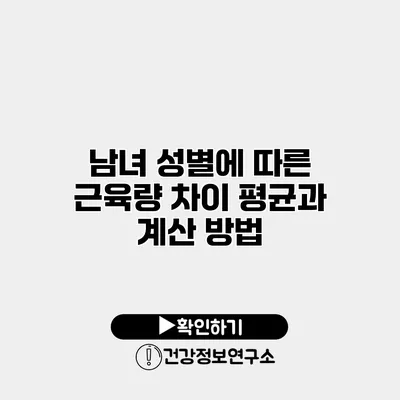 남녀 성별에 따른 근육량 차이 평균과 계산 방법