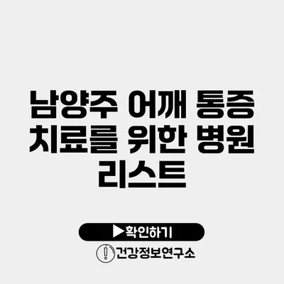 남양주 어깨 통증 치료를 위한 병원 리스트