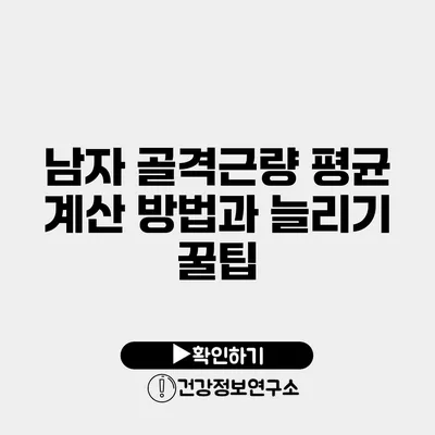 남자 골격근량 평균 계산 방법과 늘리기 꿀팁