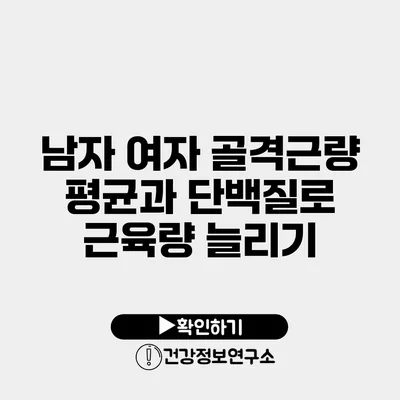 남자 여자 골격근량 평균과 단백질로 근육량 늘리기