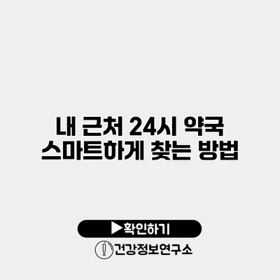 내 근처 24시 약국 스마트하게 찾는 방법
