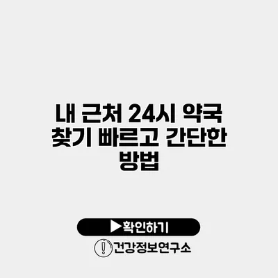 내 근처 24시 약국 찾기 빠르고 간단한 방법