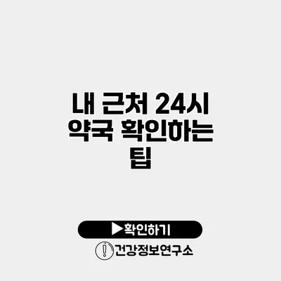 내 근처 24시 약국 확인하는 팁