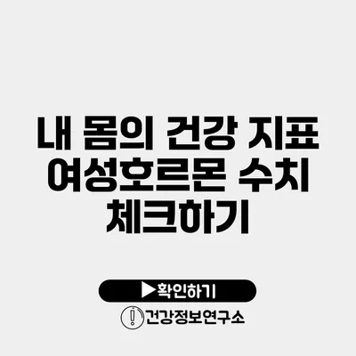 내 몸의 건강 지표 여성호르몬 수치 체크하기