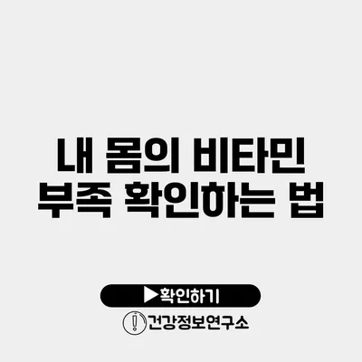 내 몸의 비타민 부족 확인하는 법