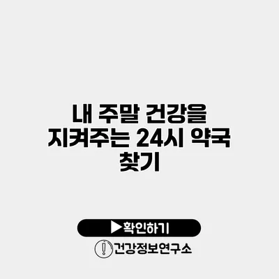 내 주말 건강을 지켜주는 24시 약국 찾기