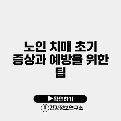 노인 치매 초기 증상과 예방을 위한 팁