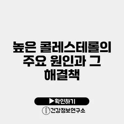 높은 콜레스테롤의 주요 원인과 그 해결책