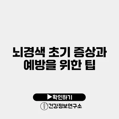 뇌경색 초기 증상과 예방을 위한 팁