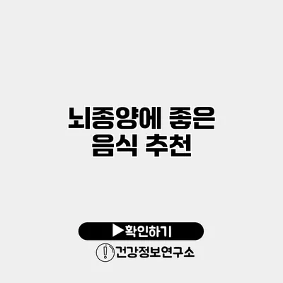 뇌종양에 좋은 음식 추천