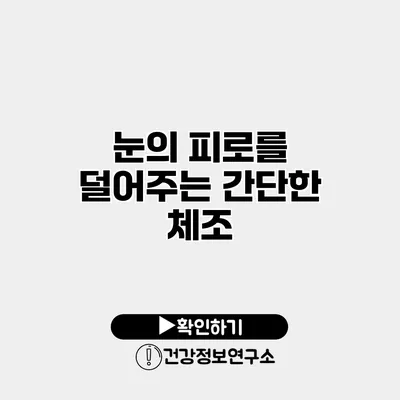 눈의 피로를 덜어주는 간단한 체조