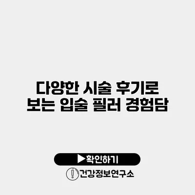 다양한 시술 후기로 보는 입술 필러 경험담