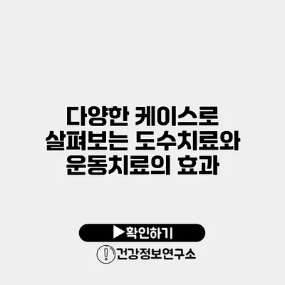 다양한 케이스로 살펴보는 도수치료와 운동치료의 효과