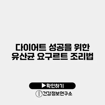 다이어트 성공을 위한 유산균 요구르트 조리법