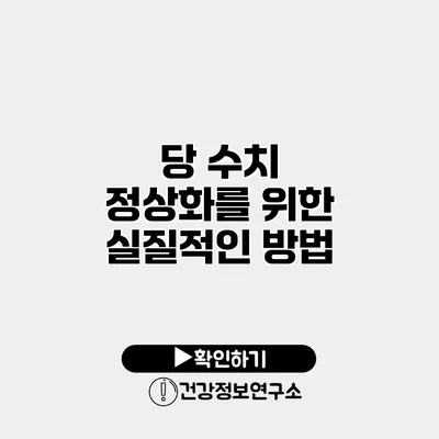 당 수치 정상화를 위한 실질적인 방법