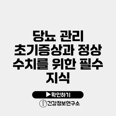 당뇨 관리 초기증상과 정상 수치를 위한 필수 지식