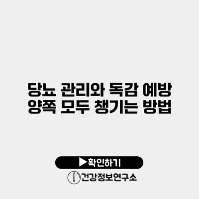 당뇨 관리와 독감 예방 양쪽 모두 챙기는 방법