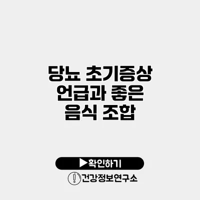 당뇨 초기증상 언급과 좋은 음식 조합