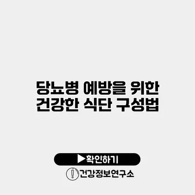 당뇨병 예방을 위한 건강한 식단 구성법