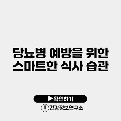 당뇨병 예방을 위한 스마트한 식사 습관