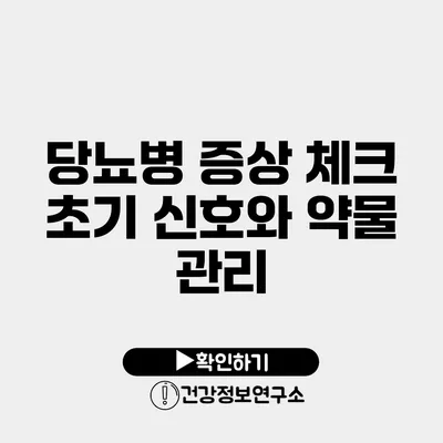 당뇨병 증상 체크 초기 신호와 약물 관리