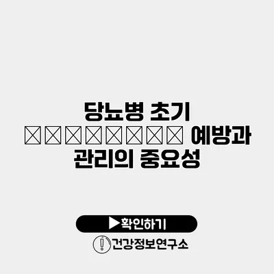 당뇨병 초기 симптомы 예방과 관리의 중요성